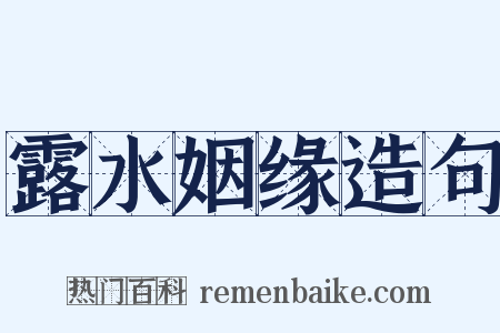 露水姻缘造句是什么意思的图片